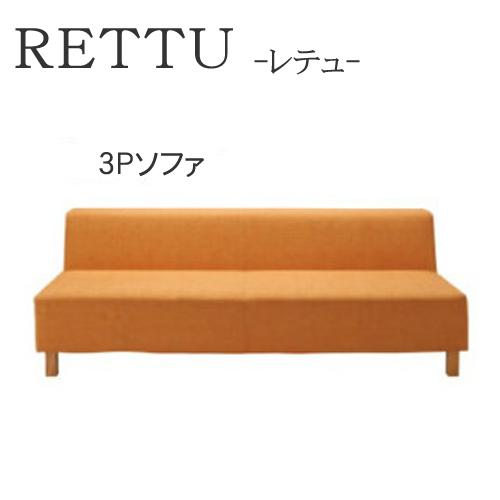 【12%OFF ～12/16 AM9:59まで】【開梱設置】レテュ 3Pソファ シモンズ 180cm幅 3人掛けソファRETTU SIMMONSポケットプラス