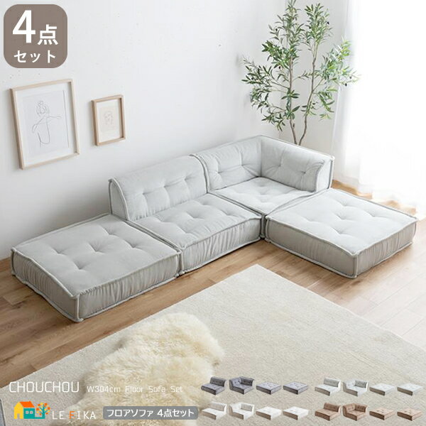 ソファ4点セット 1人掛けソファ1脚 コーナーソファ1脚 フロアクッション2個 合計4点セット 最大304cm幅 アイボリー ミントクリーム サンドベージュ グレー コーデュロイソファ カウチソファ フロアソファ ローソファ 4点横並び時幅304cm 奥行76cm 高さ44cm 座面高20cm ソファ