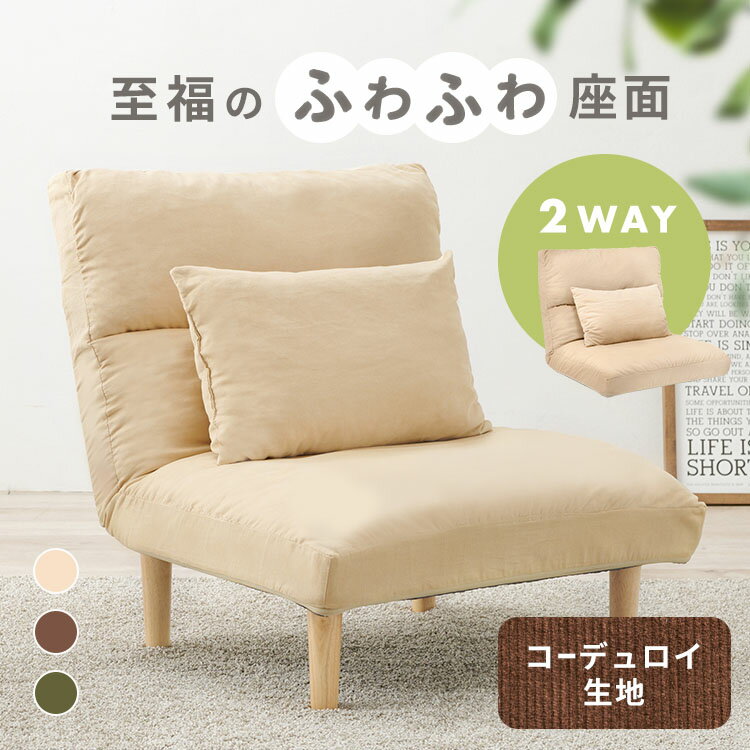ソファー 1人掛け ローソファ リクライニング 一人掛け おしゃれ シンプル ワイド座面 ロータイプ クッション付き 一人暮らし ソファ リクライニングソファ ワイド 2WAY コーデュロイ調 ふわふわ コンパクト LZ-4627【TD】 【代引不可】[2412SE]