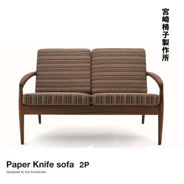 宮崎椅子製作所 Paper Knife sofa ペーパーナイフソファ 2P カイ クリスチャンセンデザイン Miyazaki Chair Factory