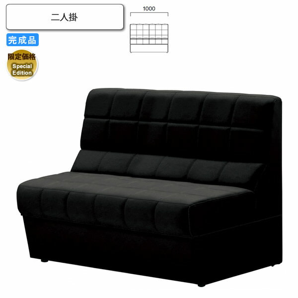 【ポイント20倍】二人掛 Special Edition ロビーチェア/ソファー 業務用家具:sofa/lobbyシリーズ★ クレーリス送料無料 完成品 ブラック(black) 日本製