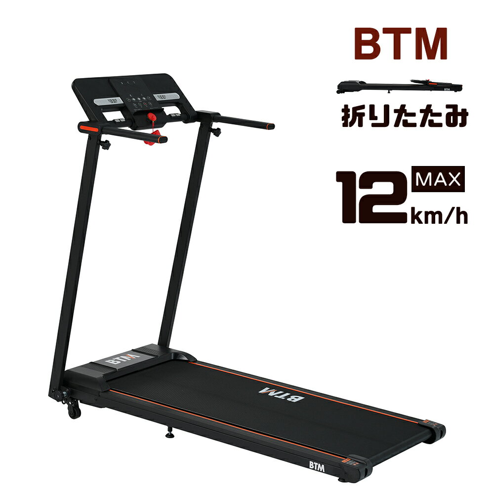 電動ランニングマシン 折りたたみ ルームランナー 薄型 家庭用 電動 MAX12km/h フィットネスマシーン BTM 電動ルームランナー ランニングマシン シンプル ダイエット器具 心拍数計測 ダイエット器具 有酸素運動 簡単操作パネル 便利 運動