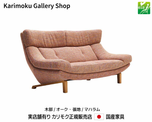 【送料無料】カリモク カリモク家具 Karimoku 正規販売店 国産家具 2Pソファロング(布張) UU4612 木部/オーク 張地/マハラム【お取り寄せ品】【商品代引き不可】【実店舗有り・カリモクギャラリー指定店・カリモク家具ならお任せください】