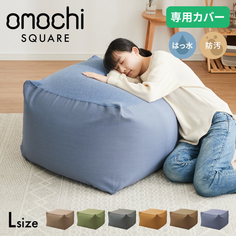 ビーズクッションカバー キャンバス生地 65×65×43cm Lサイズ omochi SQUARE カバー 布団収納袋 万能袋 クッションカバー 1人 カバーリング 洗える ウォッシャブル【送料無料】