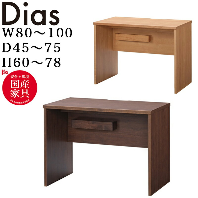 堀田木工所 Dias ディアス618 幅80～100 奥行45～75cm 高さ60～78cm オーダーデスク 受注生産 hotta woody 2025年 学習デスク 机 ナチュラル 日本製 木製 勉強 学習机 コンパクト シンプル 北欧 おしゃれ テレワーク 在宅ワーク 子ども 女の子 男の子 中学生 ジュニア