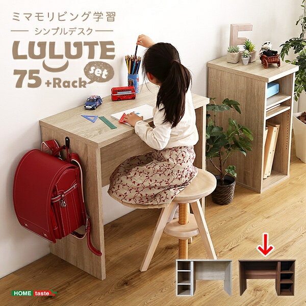 ホームテイスト シンプルデスク75cm幅 サイドラック30cm幅セット【LULUTE-ルルテ-】 (ウォールナット) cp94t HT-DSK75SRK-WAL シンプルデスク サイドラック ウォールナット 組立 インドネシア製 デスクセット ラックセット 家具セット シャビーオーク MDF素材