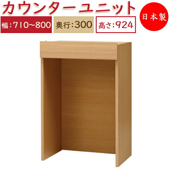 【日本製】 ユニット家具 カウンター 幅71～80cm 奥行30cm 高さ92.4cm用 下部ユニット オーダー家具 多目的 ナチュラル 北欧 シンプル モダン MS-0462