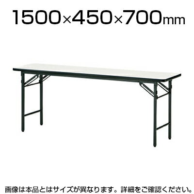 折りたたみテーブル/幅1500×奥行450mm/棚なし パネルなし ソフトエッジタイプ/TO-TS-1545N【チーク ローズ ニューグレー アイボリー ピュアツリー】【角型】