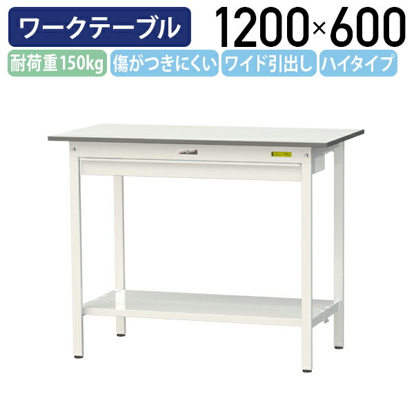 【国内メーカー品】【法人宛限定】ワイド引出し付き固定式ワークテーブル ハイタイプ W1200 D600 H950 全面棚板付き ワーキングテーブル 作業用テーブル 軽量作業台 鳥居脚 多目的デスク 作業台 作業デスク スチール 作業現場 工場 物流 シルキーホワイト YI-SUPH1260W-TT