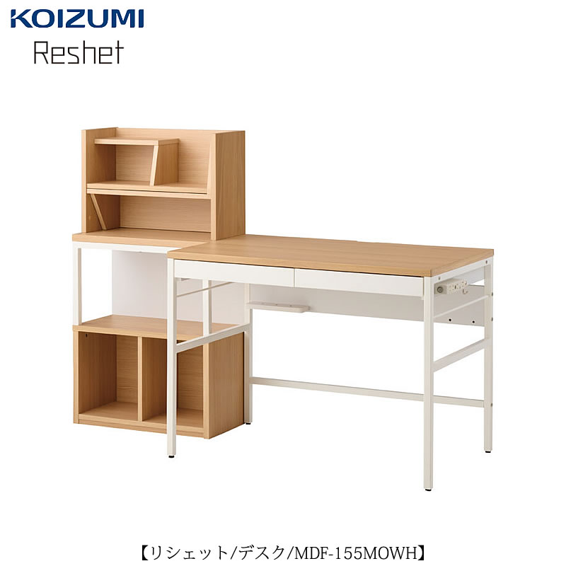 リシェット  MDF-155MOWH/デスクセット【学習家具/子供部屋/リビング学習/お勉強/入学準備/コイズミ】