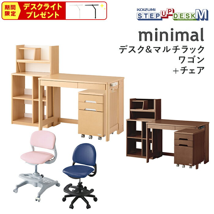 【期間限定LEDライトプレゼント】コイズミ デスク・ワゴン・学習チェア 3点セット MDF-151MO/MDW-153MO MDF-152WT/MDW-154WT minimal ミニマル 学習机 ステップアップデスクM デスク ワゴン ハイブリッドチェア ベストフィットチェア