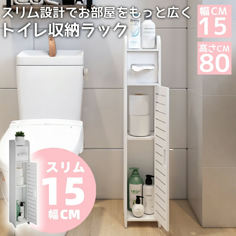 トイレラック トイレ収納 スリム トイレ 棚 収納 コンパクト 隙間収納 15cm 幅15*奥行15*高さ80cm ペーパー ティッシュ収納 ラック トイレットペーパー ストッカートイレ収納ボックス タオル 収納棚 サニタリー 掃除用具収納 おしゃれ 組み立て式 工具不要