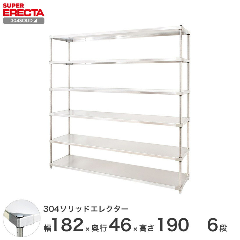 【送料無料】 エレクター ERECTA 304ソリッドエレクター シルバー 幅180×奥行45×高さ190 6段 MSS1820SPS1900W6