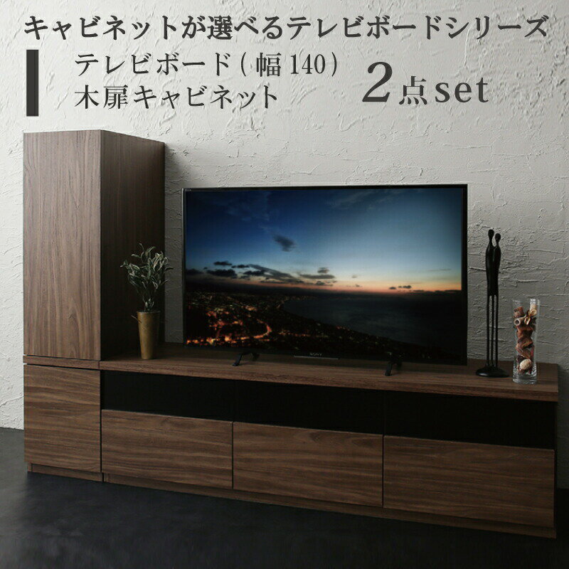 キャビネットが選べるテレビボードシリーズ 2点セット(テレビボード キャビネット) 木扉 幅140