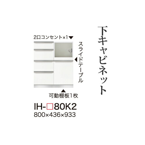 【関東甲信越送料無料】【開梱設置無料】綾野製作所 ユニット式食器棚 カンビア CAMBIA I / 下キャビネット ハイカウンター 一体型(四段引出し 家電収納スペース) 奥浅 / IH-80K2【代引き不可】