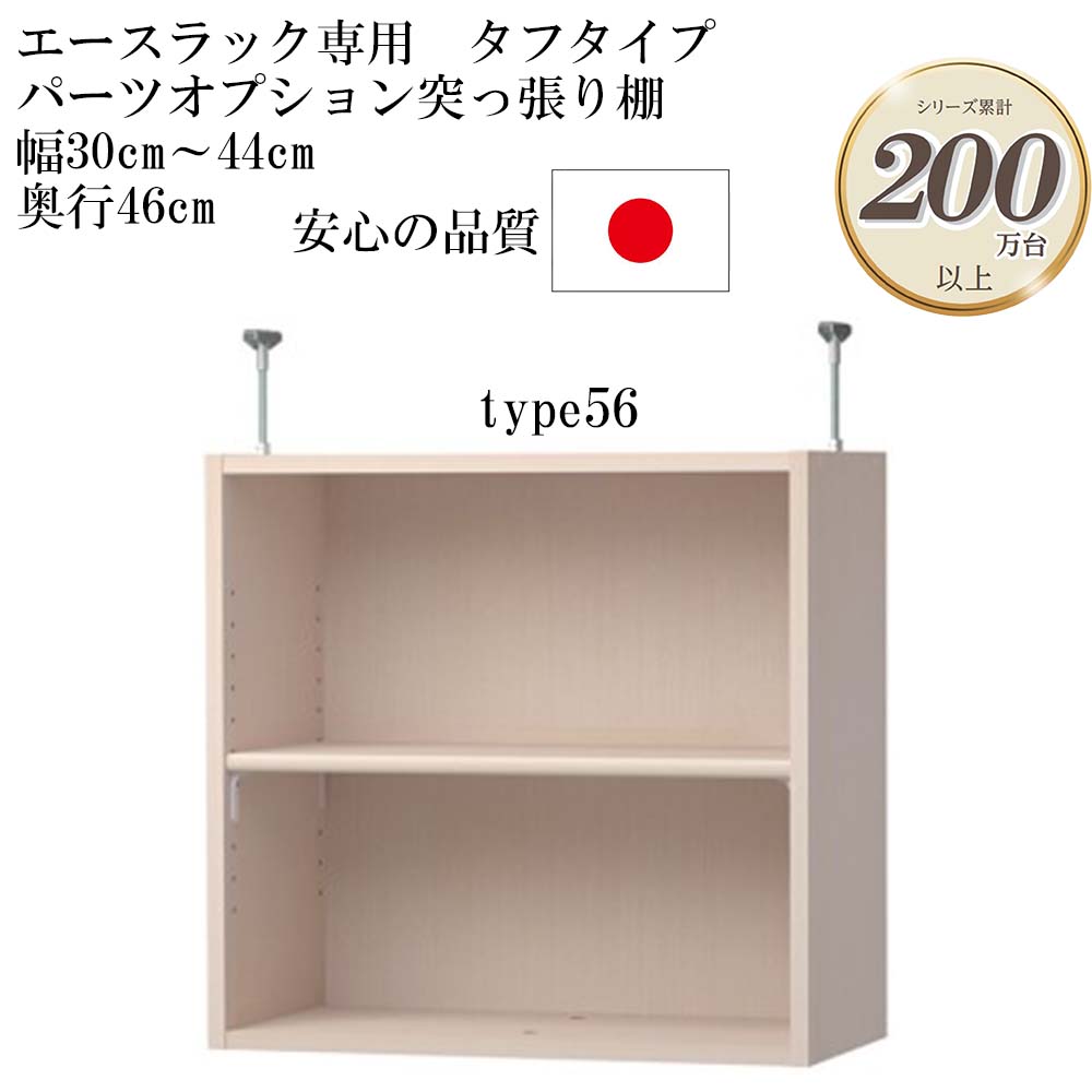 【本日!抽選で最大100%ポイントバック!】 大洋 エースラック/カラーラック パーツオプション 突っ張り棚 棚板タフタイプ(棚板厚み2.5cm)幅30〜44cm 奥行き46cm type56