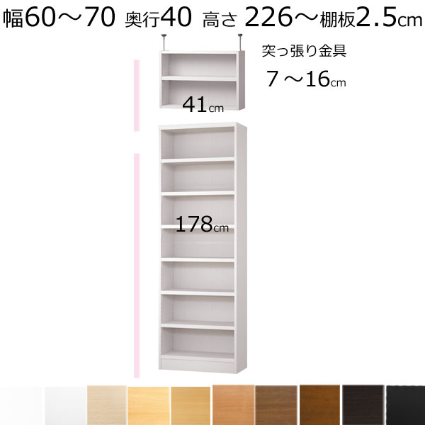 本棚・書棚・壁面収納 天井 突っ張り オーダーメイド 幅60〜70 奥行き40(ミディアム) 高さ226〜235cm (棚板2.5cm厚タフ)