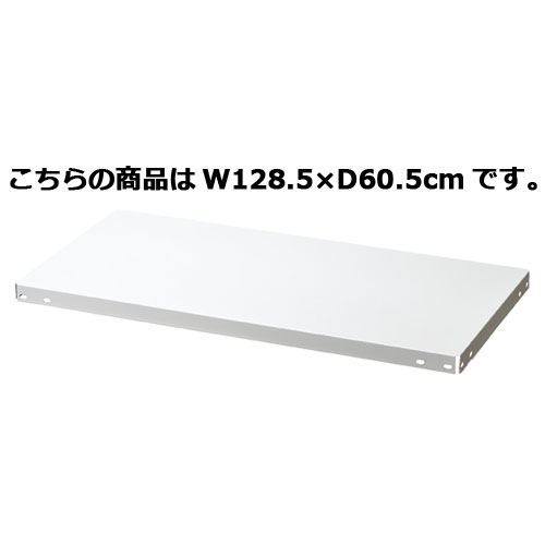 ノンボルトラック4段H180cm 150kg/段タイプ 追加中間棚 W128.5×D60.5cm 61-363-5-6 【店舗運営用品 在庫場用品 在庫ラック ノンボルトラック4段 H180cm 150kg/段タイプ 追加中間棚】【メイチョー】