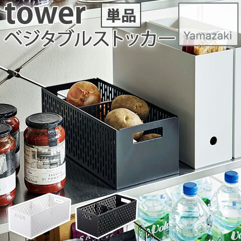 【YAMAZAKI/山崎実業】ベジタブルストッカー 野菜ストッカー 仕切り付き tower ホワイト・ブラック 5020 スタッキング収納可