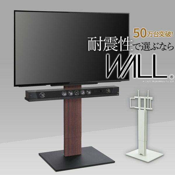 【メーカー直送・代引不可】WALLインテリアテレビスタンドV5 ハイタイプ 32〜80v対応 大型テレビ対応 背面収納 コード収納 自立型 キャスター付き テレビ台 テレビスタンド TVスタンド 震度7耐震試験済 EQUALS イコールズ