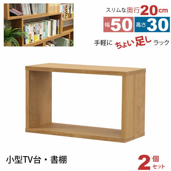 オープンラック 1段 50×30 2個セット 奥行20cm 収納 棚 薄型 おしゃれ 組み合わせ自由 幅50cm 高さ30cm 頑丈 耐荷重20kg 積み重ね 収納 ラック ディスプレイラック 卓上ラック 飾り棚 本棚 コミック 漫画 文庫本 雑誌 アクスタ 机上ラック モニター台 木製 ブラウン