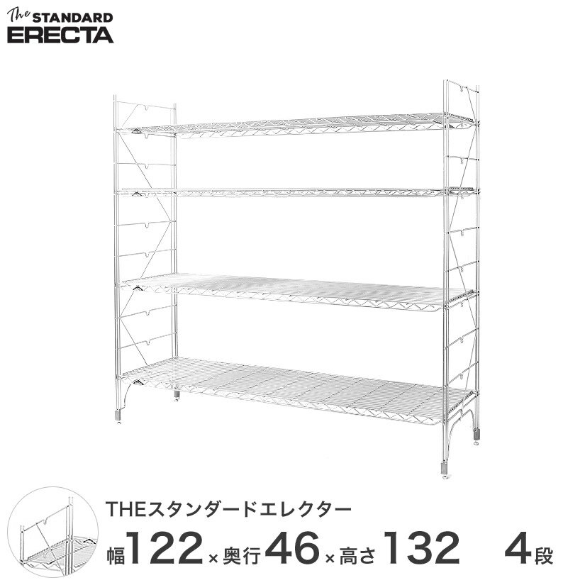 【送料無料】 幅120 奥行45 高さ135 4段 スタンダードエレクター Mシリーズ ERECTA シェルフ シルバー スチールラック スチール製 スチール棚 業務用 什器 厨房 メタル M1220M13204