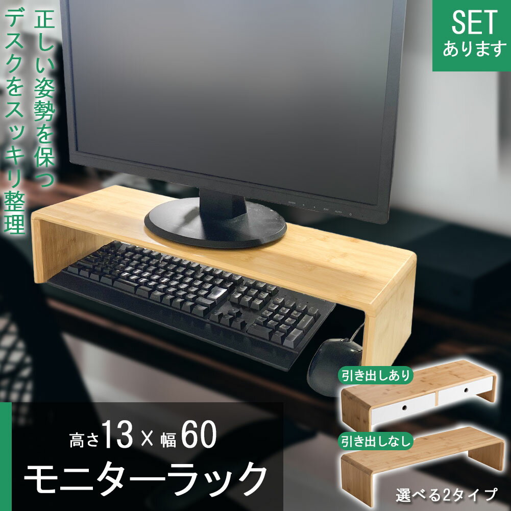 モニター台モニターラックモニタースタンド幅60cm高さ13cm机在宅ワークデスクワークゲームテレワークパソコン台PC引き出し引出し引出竹素材液晶台液晶スタンドローボードテレ