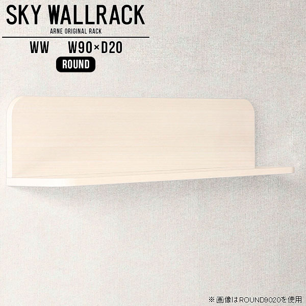 絵本棚 壁掛け 本棚 ウォールラック 壁掛けラック 棚 ラック L字 シェルフ 北欧 完成品 ロビー カフェ 賃貸 取り付け 国産 ショップリビング壁面収納 ディスプレイラック 白 ホワイト 洗面所 インテリア リビング トイレ 【幅90cm奥行20cm/round】 △