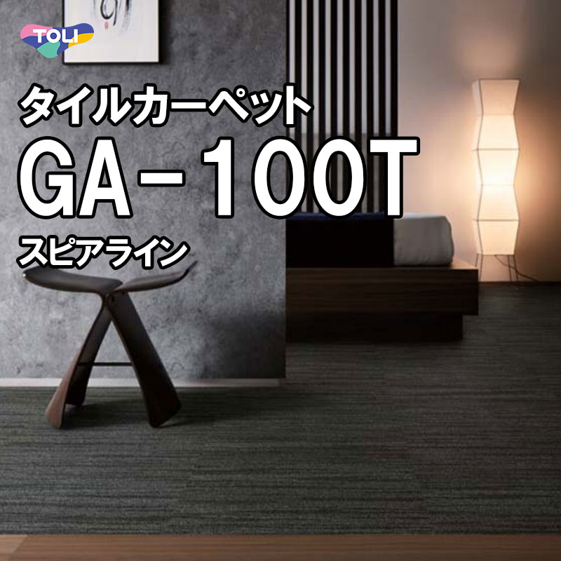 東リ タイルカーペット|GA-100T(スピアライン)オフィス 店舗 50×50 無地 グレー ブラック ブラウン 制電 撥水 住宅 店舗 玄関 室内 床 リフォーム DIY 防炎 制電 防汚