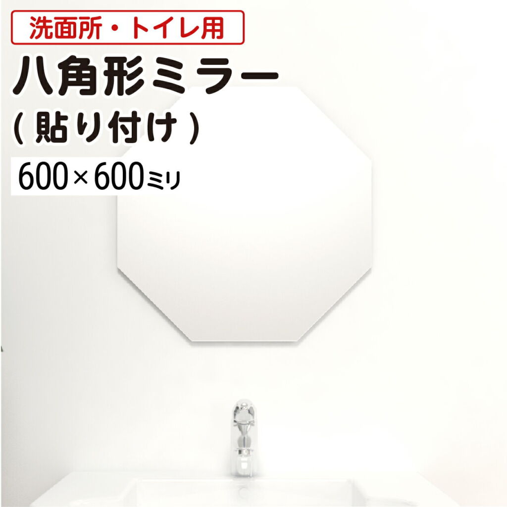 【レビュー特典プレゼント】 貼付け 八角形ガラスミラー 洗面所・トイレ用 │ 貼る鏡 八角形 幅600ミリ×高さ600ミリ 厚み5ミリ 姿見 鏡 おしゃれ 風水 DIY 薄型 ノンフレーム 枠なし シンプル インテリア ＼送料無料 /＼最大100%破損保証付き/