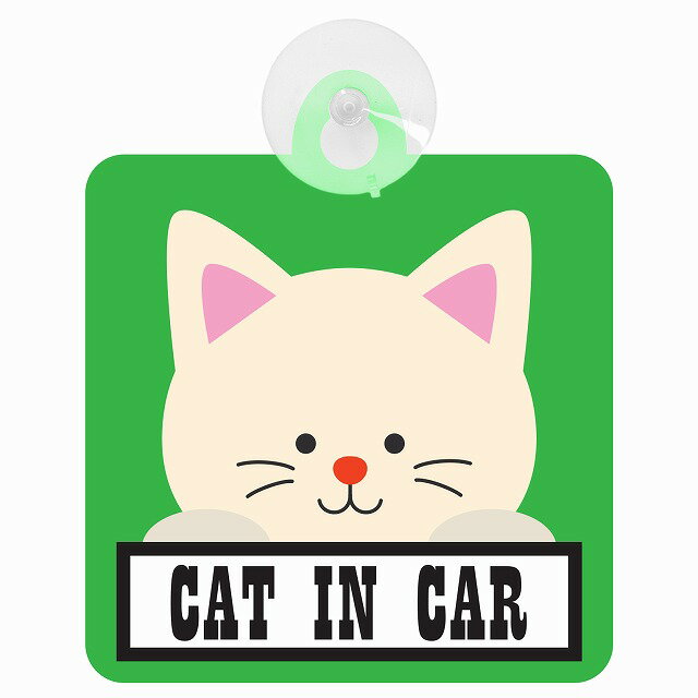 セーフティサイン CAT IN CAR グリーン 猫 乗車 安全運転 車内用 吸盤タイプ 煽り運転対策 収れん火災防止タイプ