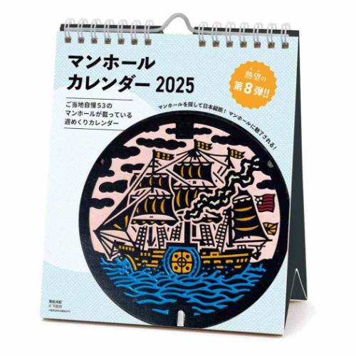 2025Calendar マンホール 週めくり 卓上カレンダー2025年 スケジュール APJ バラエティ書き込み インテリア 令和7年暦 メール便可 マシュマロポップ