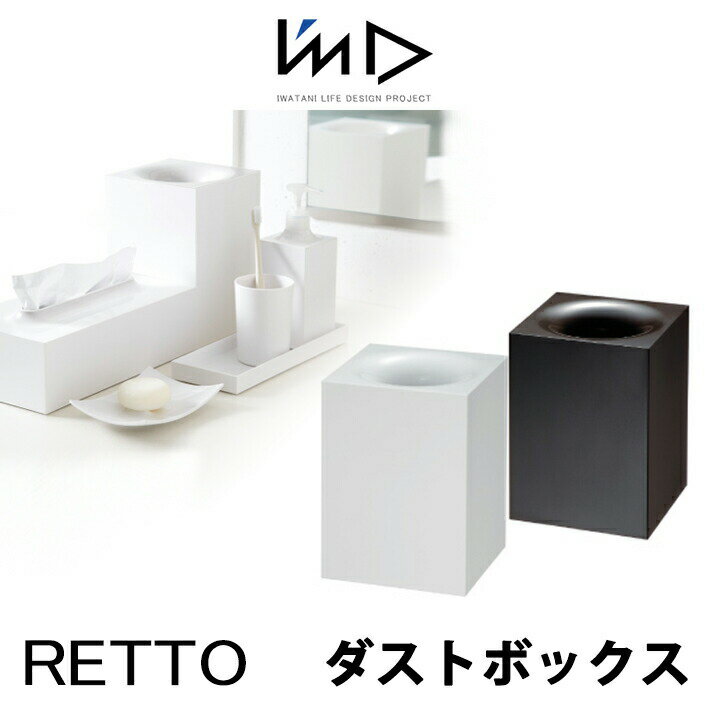 RETTO レットー ダストボックスI