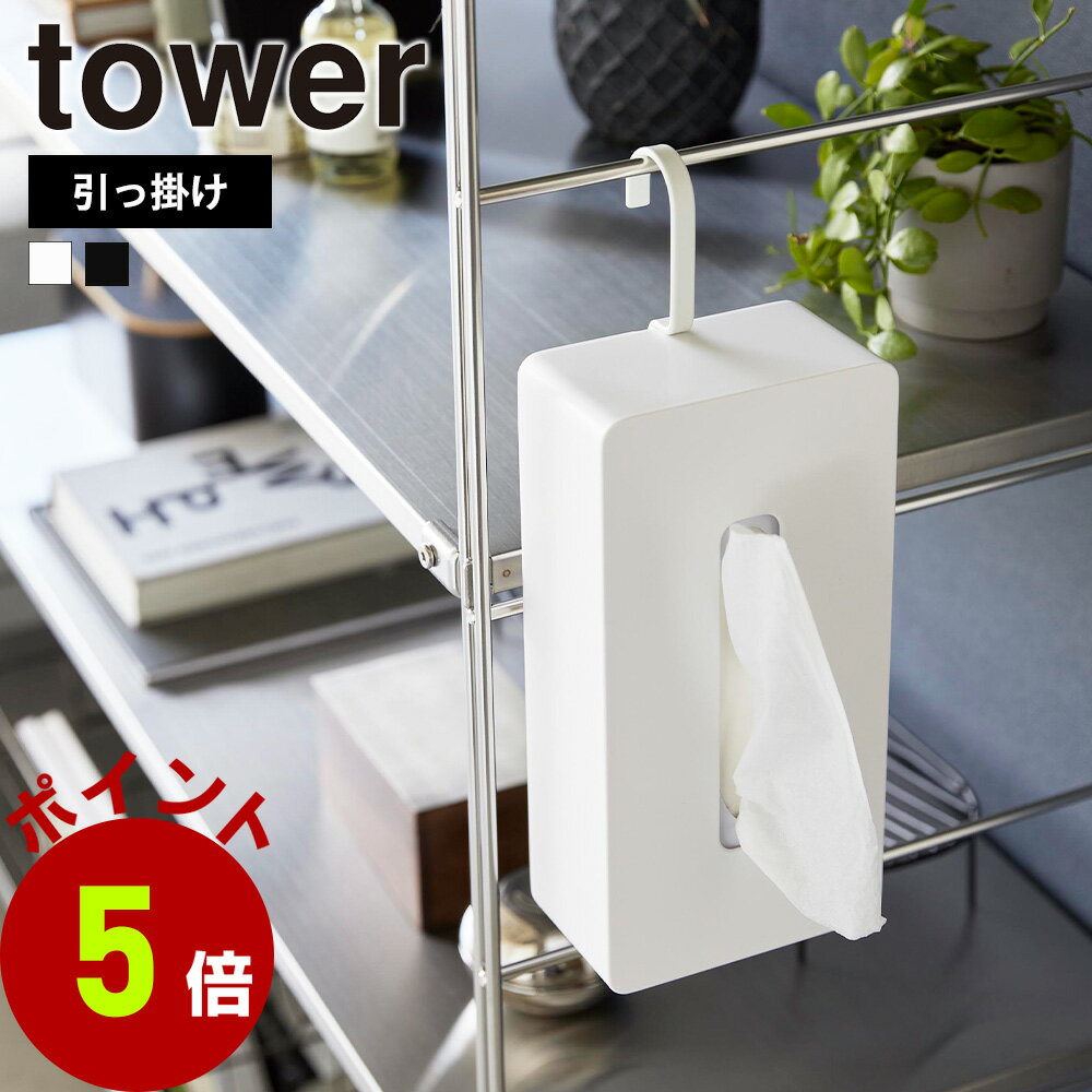 山崎実業 tower 引っ掛けティッシュケース タワー ティッシュケース ティッシュ ティッシュボックス 200組 400枚 360° 90°ずつ 回転 引っ掛け フック 省スペース 吊るす シンプル おしゃれ yamazaki