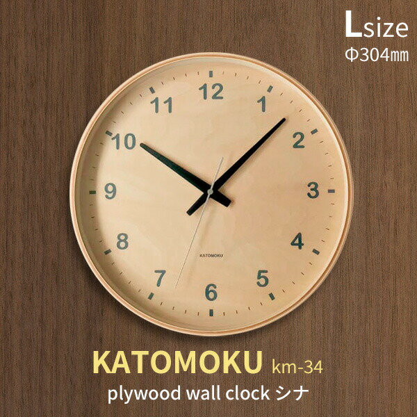 〔レビュー投稿で今治タオル他〕 「KATOMOKU plywood wall clock シナ」 [L:Φ304mm] km-34 掛け時計 スイープ(連続秒針) 天然木 曲げわっぱ 壁掛け時計 ウォールクロック 北欧 【加藤木工/カトモク】 ギフト プレゼント