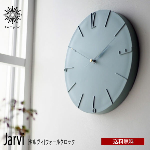 送料無料 Jarvi ヤルヴィ ウォールクロック CL-4343 壁掛け 時計 おしゃれ かわいい スイープムーブメント 掛け時計 静か 無音 ウォールクロック ナチュラル シンプル インテリア リビング ダイニング オブジェ 寝室 インテリア ギフト お祝い INTERFORM インターフォルム