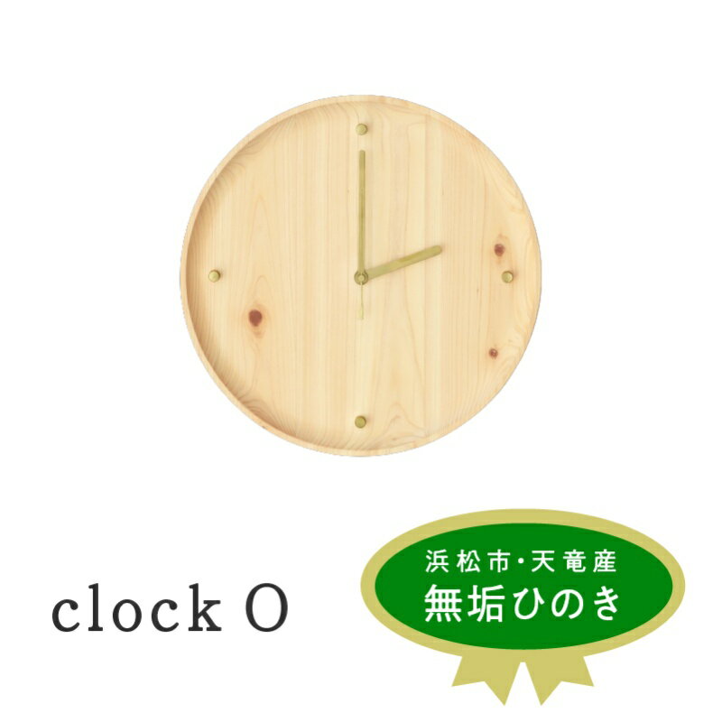 【ふるさと納税】XYL(オーガニックファニチャー・キシル)clock O【配送不可:沖縄・離島】 雑貨 日用品