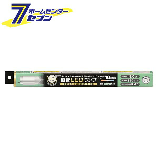 直管LEDランプ 10形相当 G13 昼白色 グロースターター器具専用 片側給電仕様 [品番]06-4905 LDF10SS・N/6/8 7 [[LED電球・直管:LED直管ランプ] 照明 オーム電機]