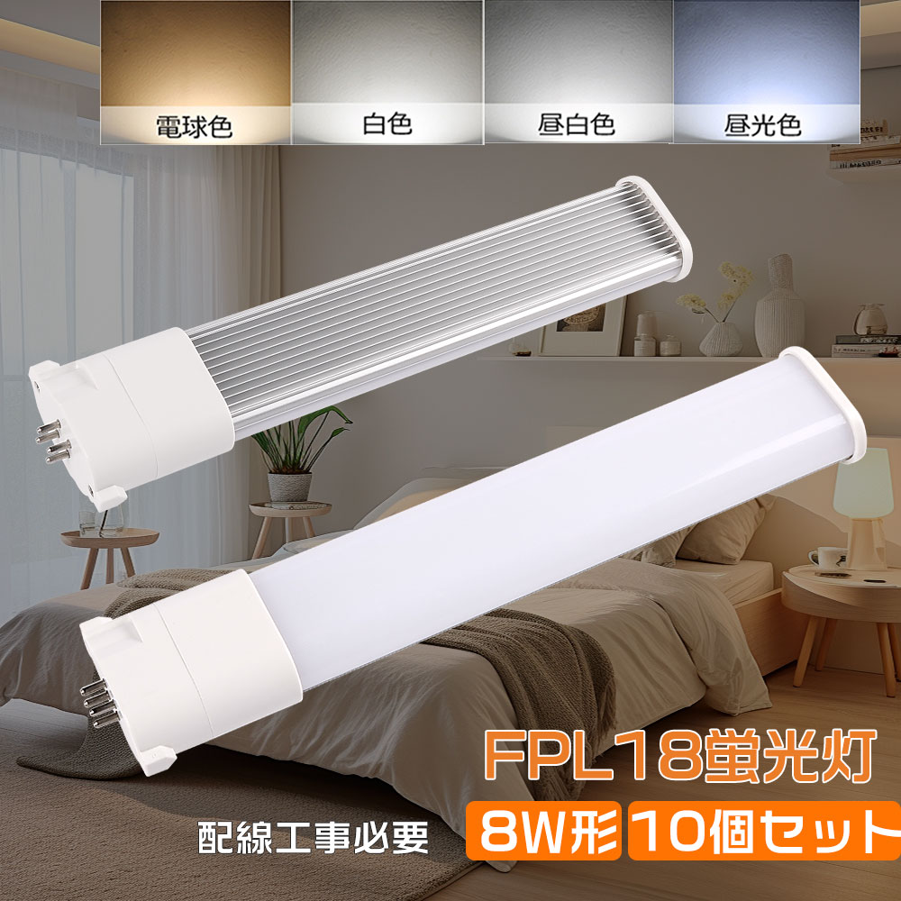 【10本入り】蛍光灯代替品 FPL18形蛍光灯LED化 LEDコンパクト型蛍光灯 FPL18EX ツイン1蛍光灯 GY10q通用口金 18W形 全光束 1600lm 消費電力 8W 210°広発光 長寿命 即時点灯 節電 ノイズレス 輻射なし 簡単取付可能 FPL型と置き換え 配線工事必要 四色選択可能 事務所 廊下