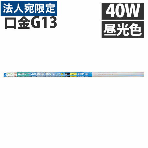 オーム電機 LED蛍光灯 直管形LEDランプ G13 40形 昼光色 グロー専用 LDF40SS・D/17/23『送料無料(一部地域除く)』