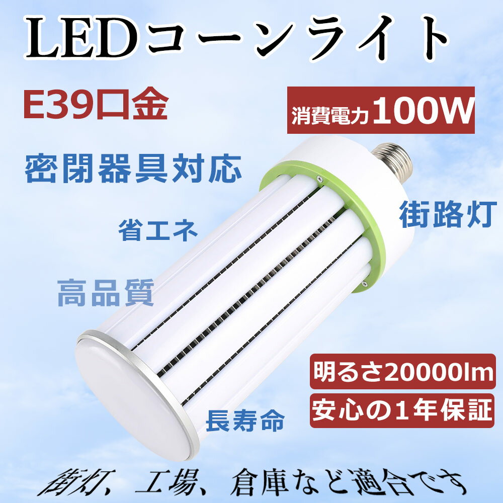 コーン型ledライト 軽量型 LED水銀灯ランプ e39 高天井用led電球 E39 100W消費電力 700W相当 明るい20000LM 水銀灯 代替 ledビーム電球 省エネ 簡単取付 室内照明 LED投光器 360°発光角度 密閉器具対応 街路灯 防犯灯 倉庫 工場 店舗 長寿命 環境に優しい PSE認証 1年保証