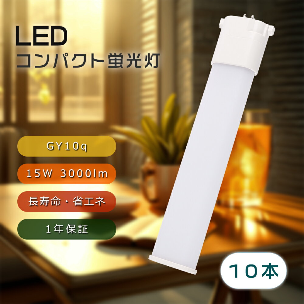 【10本セット】LEDコンパクト蛍光灯 FPL28EX 28形 15W 3000lm ツイン蛍光灯 LEDタイプ LED電球 led蛍光灯交換 ツインコンパクト蛍光灯LED おしゃれ FPL28EX代替 均一発光 即時点灯 高演色性 電磁波ノイズ対策済 電源内蔵 家庭用 業務用 FPL28EXN FPL28EXL FPL28EXD FPL28EXW