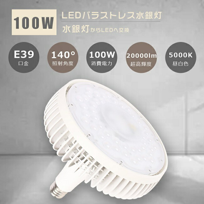 LED水銀ランプ E39 100W 昼白色5000K 超高輝度20000lm 1000W相当 水銀灯からLEDへ交換 LED バラストレス水銀ランプ E39口金 バラストレス水銀灯代替 LED 水銀燈 LED水銀灯ランプ LED水銀灯 フリッカーフリー LED高天井照明 高天井灯 施設照明 高天井用 工場 倉庫 駐車場