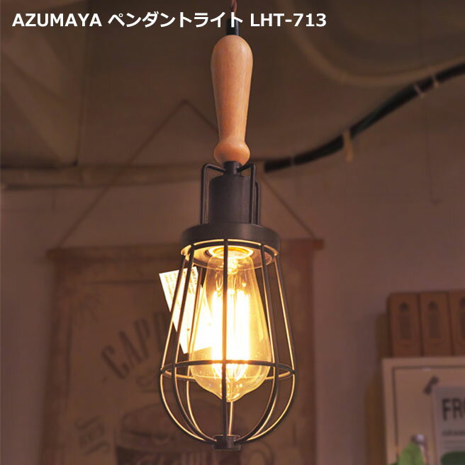 AZUMAYA インダストリアルデザイン LHT-713 電球付属 ペンダントランプ 天井照明 LED電球対応可能 [直送品]