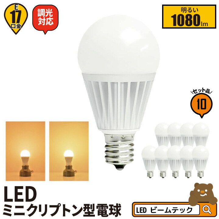 10個セット LED電球 E17 ミニクリプトン 300度 調光器対応 濃い電球色 1000lm 電球色 1080lm LB9917D-II--10 ビームテック