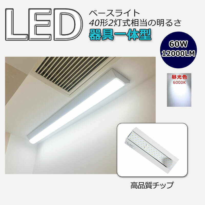 6000k LEDベースライト 直管蛍光灯 器具一体形ライト LED照明器具 直付一体型 天井直付型 キッチンライト LED蛍光灯器具 LEDランプ 逆富士型 40W型2灯相当 逆富士型ライト 逆富士LEDライト 天井直付型 直管蛍光灯 12000lm 60W消費電力 180°照射角度 Ra85高演色性