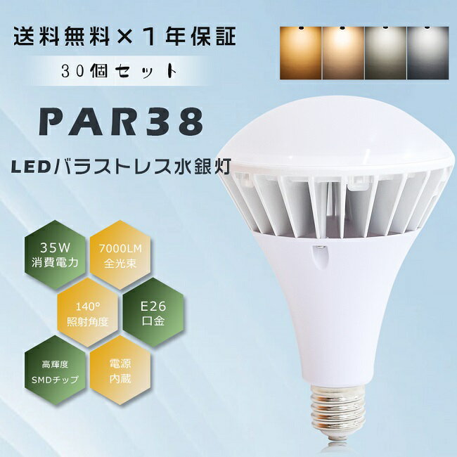 ≪お買い得≫30個セット PAR38 LED電球 E26 35W 7000LM LEDビームランプ LEDバラストレス水銀灯 350W相当 ビームランプ350W相当 LED ビーム電球 バラストレス水銀灯350W E26口金 LED水銀ランプ LED水銀灯 フリッカーフリー 防塵 防水 IP66 看板用ライト 看板 撮影 屋内屋外