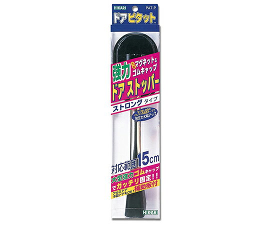 光 HIKARI 強力マグネット式 ドアストッパー ストロング MDP150-1 ドアピタット● 幅61ミリ×高さ290ミリ×奥行き35ミリ シンプル 簡単 使いやすい シンプル 簡単 使いやすい ドアストップ 戸当たり