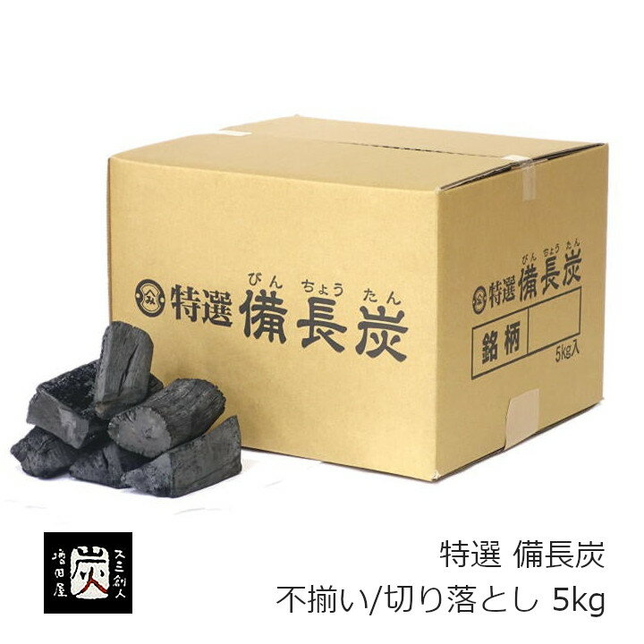 火鉢に最適!増田屋 特選 備長炭(不揃い/切り落とし)5kgE-506s[火力調整可能 空気清浄に適しています][沖縄・北海道配送不可]