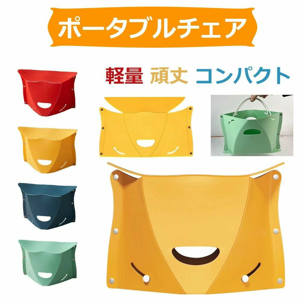 【即納】折りたたみ椅子 チェア スツール プラスチック踏み台 腰掛け 折りたたみカゴ バック バスケット ポータブルチェア アウトドア イス 軽量 コンパクト 持ち運び 登山 フェス お花見 キャンプ おりたたみ椅子